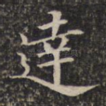 达