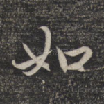如