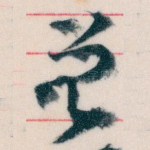 曾