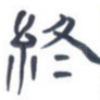 终