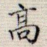 高