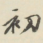 初