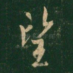 望