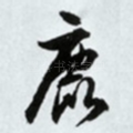 鹿