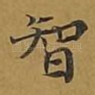 智