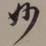 妙
