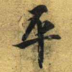 平