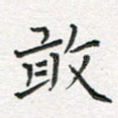 敢