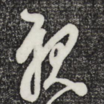亲