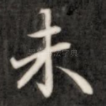未