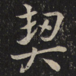 契