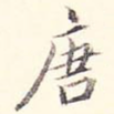 唐