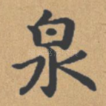 泉