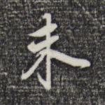 未