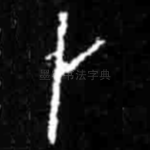 卜