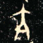 亢