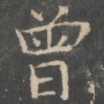 曾