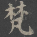 梵