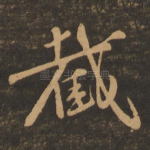 截