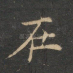 在