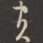 负