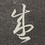 盛