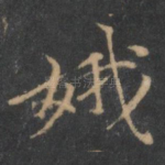 娥