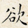 欲