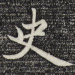 史