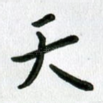 天