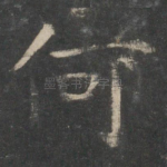 何