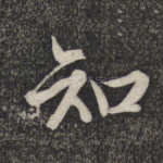 知