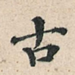 古