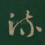 疏