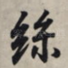丝