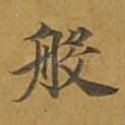 般