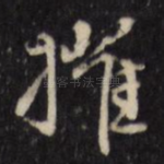 摧