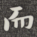 而