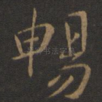 畅