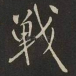 戰
