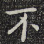 不
