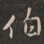 伯