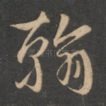 翰