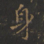 身