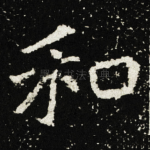 和