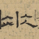 垂