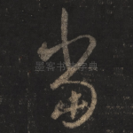 当