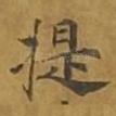 提