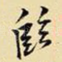 临