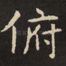 俯